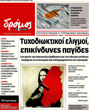 Πρωτοσέλιδο εφημερίδας Δρόμος της Αριστεράς - protoselida