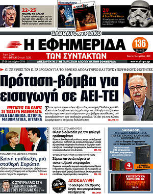 Η εφημερίδα των συντακτών: Πρόταση-βόμβα για εισαγωγή σε ΑΕΙ-ΤΕΙ
