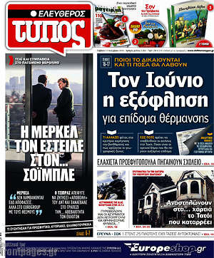 Ελεύθερος Τύπος: Τον Ιούνιο η εξόφληση για επίδομα θέρμανσης