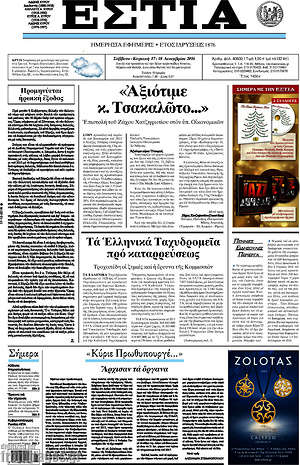 Πρωτοσέλιδο εφημερίδας Εστία - protoselida