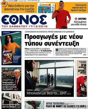 Έθνος: Προαγωγές με νέου τύπου συνέντευξη
