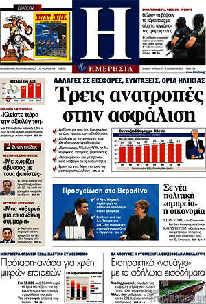 Ημερησία: Τρεις ανατροπές στην ασφάλιση