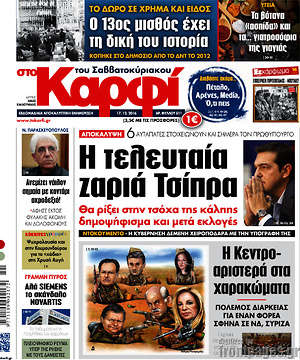 Πρωτοσέλιδο εφημερίδας στο Καρφί - protoselida