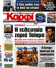 /στο Καρφί