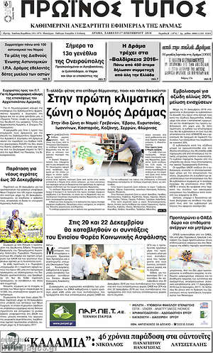Πρωτοσέλιδο Πρωινός Τύπος Δράμας