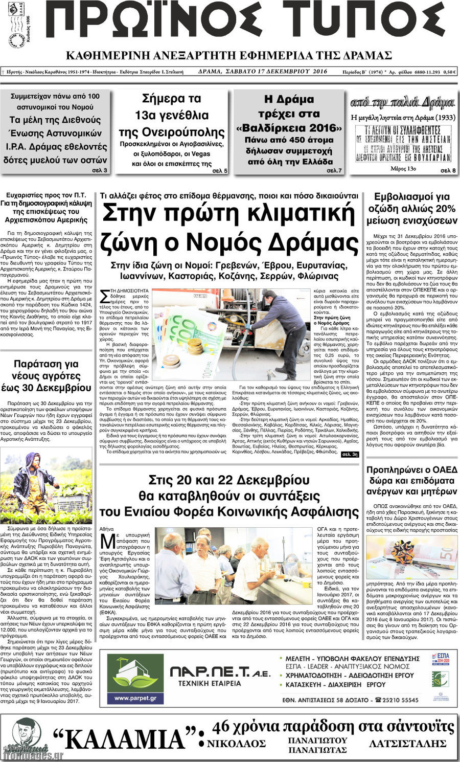 Πρωινός Τύπος Δράμας