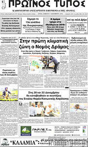/Πρωινός Τύπος Δράμας