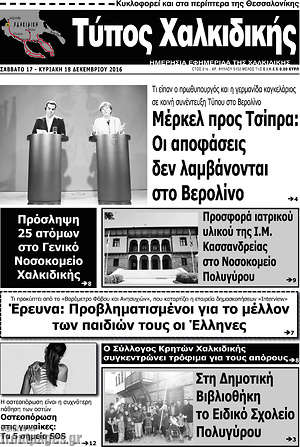 Πρωτοσέλιδο Τύπος Χαλκιδικής