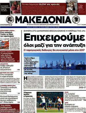 Μακεδονία: Επιχειρούμε όλοι μαζί για την ανάπτυξη