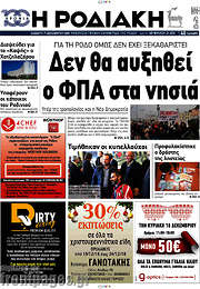 /Η Ροδιακή