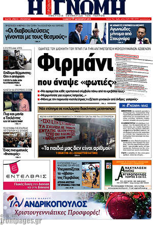 Πρωτοσέλιδο Η Γνώμη