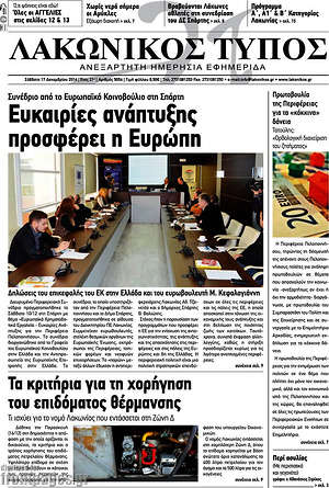 Πρωτοσέλιδο Λακωνικός Τύπος