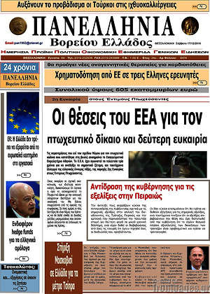 Πρωτοσέλιδο Πανελλήνια Β. Ελλάδος