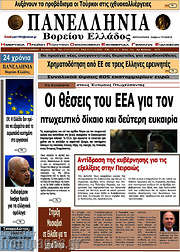 /Πανελλήνια Β. Ελλάδος