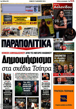 Παραπολιτικά: Δημοψήφισμα στα σχέδια Τσίπρα