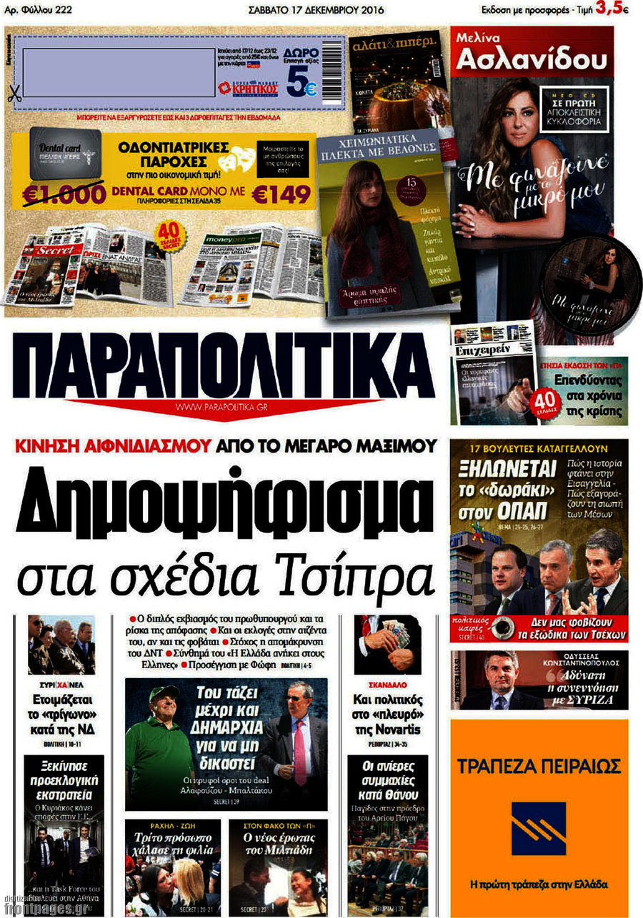 Παραπολιτικά