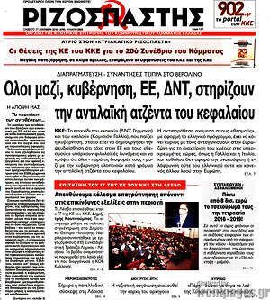 Ριζοσπάστης: Όλοι μαζί, κυβέρνηση, ΕΕ, ΔΝΤ, στηρίζουν την αντιλαϊκή ατζέντα του κεφαλαίου