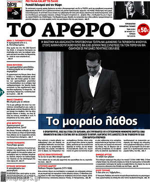 Πρωτοσέλιδο εφημερίδας Άρθρο - protoselida