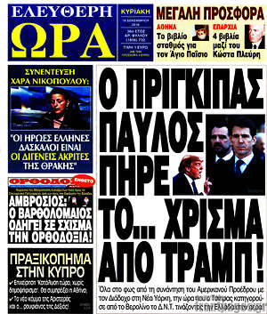 Πρωτοσέλιδο εφημερίδας Ελεύθερη ώρα - protoselida