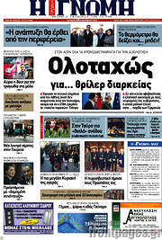/Η Γνώμη