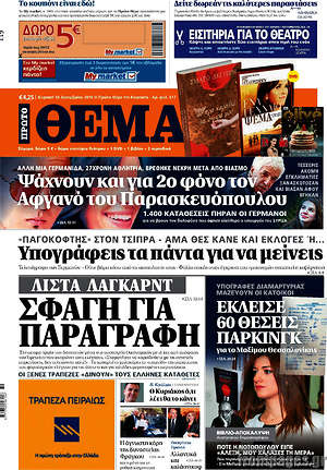 Πρώτο Θέμα: Λίστα Λαγκάρντ. Σφαγή για παραγραφή