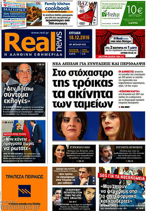 Real News: Στο στόχαστρο της τρόικας τα ακίνητα των ταμείων