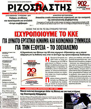 Ριζοσπάστης: Ισχυροποιούμε το ΚΚΕ. Για δυνατό εργατικό κίνημα και κοινωνική συμμαχία. Για την εξουσία - το σοσιαλισμό