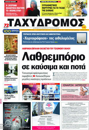 Πρωτοσέλιδο Ταχυδρόμος