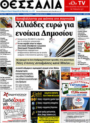 Πρωτοσέλιδο Θεσσαλία