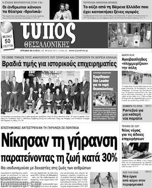 Πρωτοσέλιδο εφημερίδας Τύπος Θεσσαλονίκης - protoselida