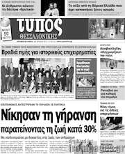 /Τύπος Θεσσαλονίκης