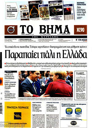 Το Βήμα: Παραπαίει πάλι η Ελλάδα