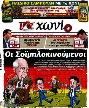 Πρωτοσέλιδο εφημερίδας Το Χωνί - protoselida