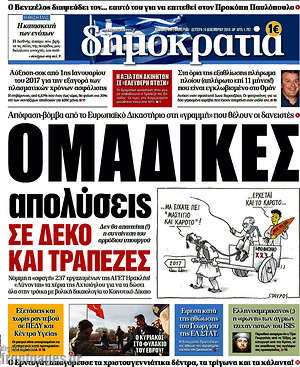 Δημοκρατία: Ομαδικές απολύσεις σε ΔΕΚΟ και τράπεζες