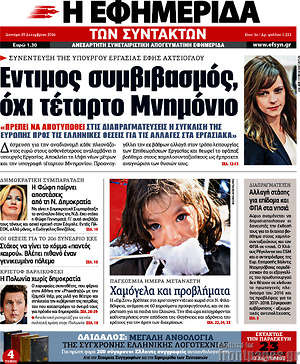 Η εφημερίδα των συντακτών: Έντιμος συμβιβασμός, όχι τέταρτο Μνημόνιο