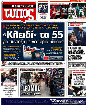 Ελεύθερος Τύπος: "Κλειδί" τα 55 για σύνταξη με νέα όρια ηλικίας