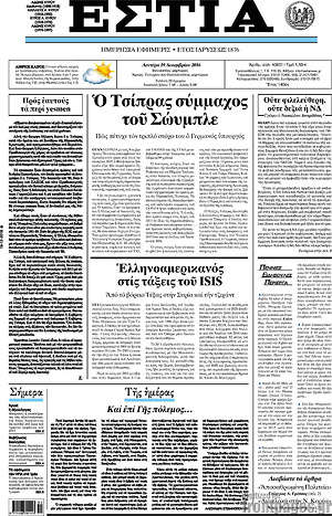Πρωτοσέλιδο εφημερίδας Εστία - protoselida