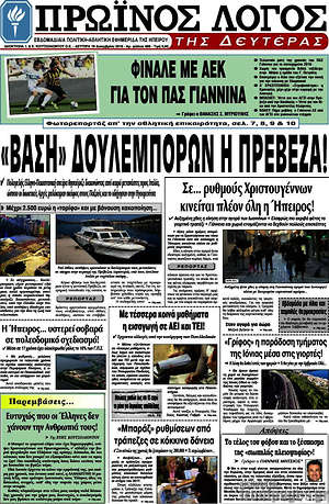 Πρωτοσέλιδο Πρωινός Λόγος