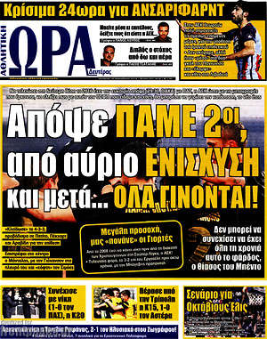 Πρωτοσέλιδο εφημερίδας Η Ώρα των Σπορ - protoselida