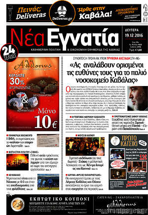 Πρωτοσέλιδο Νέα Εγνατία
