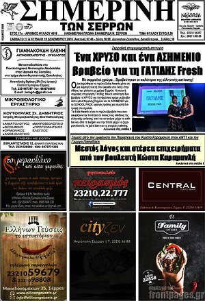 Πρωτοσέλιδο Σημερινή των Σερρών