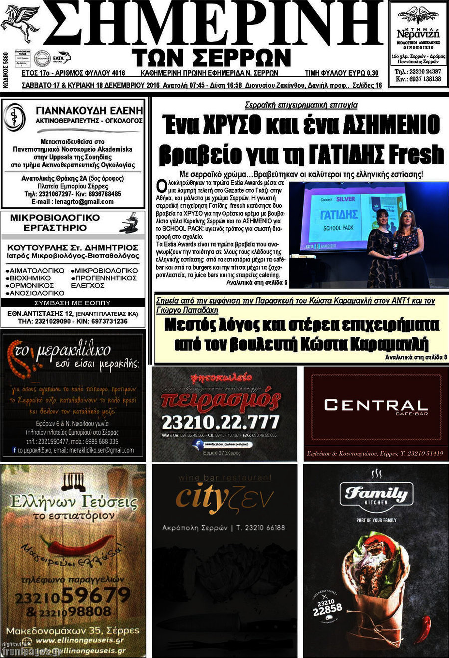 Σημερινή των Σερρών