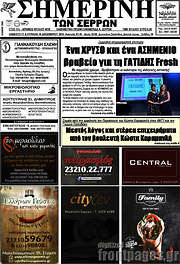 /Σημερινή των Σερρών