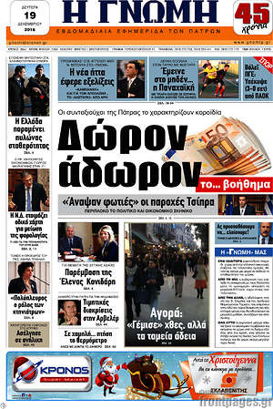 Πρωτοσέλιδο Η Γνώμη