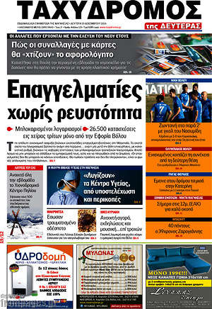 Πρωτοσέλιδο Ταχυδρόμος