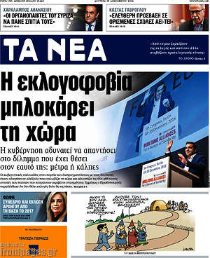 Τα Νέα: Η εκλογοφοβία μπλοκάρει τη χώρα