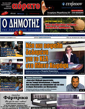 Πρωτοσέλιδο Δημότης Αν. Αττικής