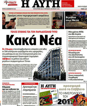 Αυγή: Κακά Νέα. Τέλος εποχής για τον παραδοσιακό τύπο.