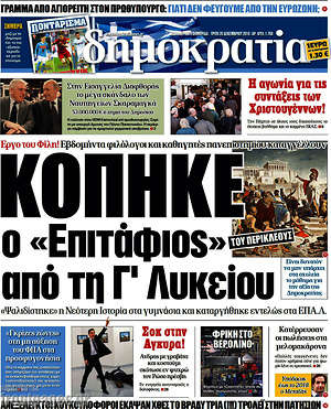 Δημοκρατία: Κόπηκε ο "Επιτάφιος" από τη Γ' Λυκείου