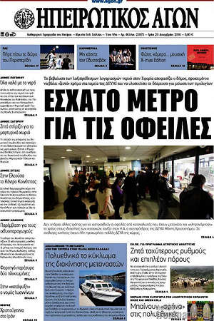 Πρωτοσέλιδο Ηπειρωτικός Αγών
